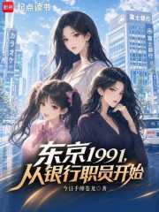 东京1991，从银行职员开始章节列表
