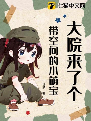 大院来了个带空间的小萌宝章节列表