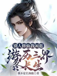 别人修仙我闲逛，游历三界终长生章节列表