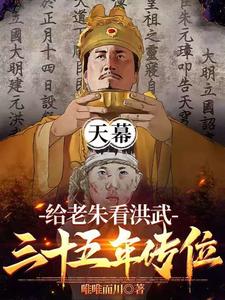 天幕：给老朱看洪武三十五年传位章节列表