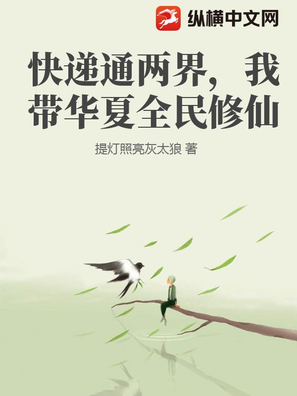 快递通两界，我带华夏全民修仙章节列表