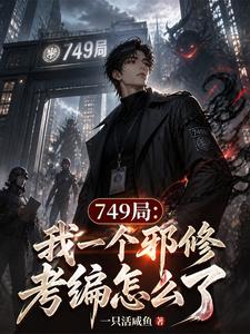 749局：我一个邪修考编怎么了章节列表