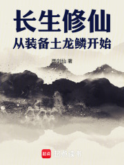 长生修仙，从装备土龙鳞开始章节列表
