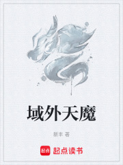 域外天魔章节列表