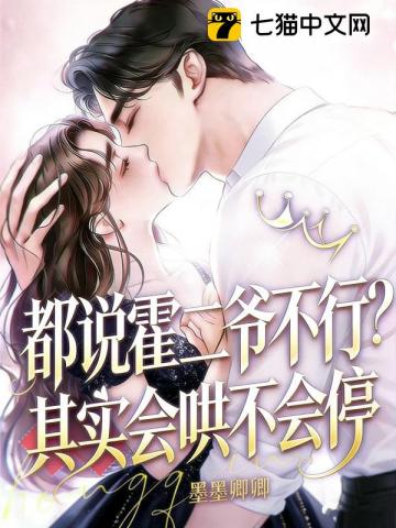 霍二爷，新婚请克制！章节列表