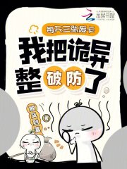 每天三张废卡，我把诡异整破防了章节列表
