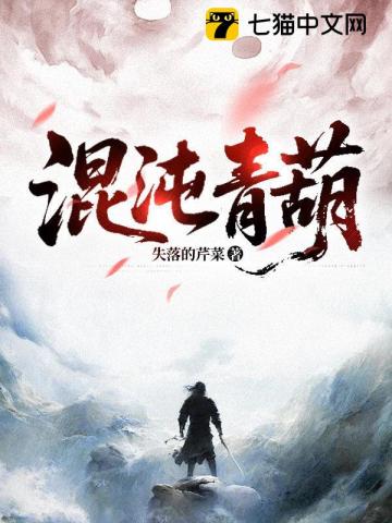 混沌青葫章节列表