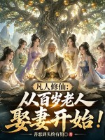 凡人修仙：从百岁老人娶妻开始！章节列表