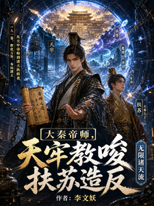大秦帝师，天牢教唆扶苏造反章节列表
