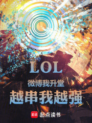 LOL：微博我升堂，越串我越强章节列表
