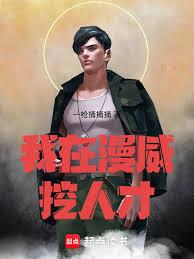 我在漫威挖人才章节列表