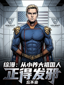 综漫：从小养大祖国人，正得发邪章节列表