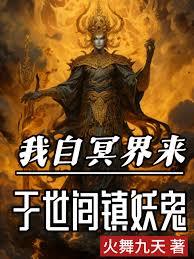 我自冥界来，于世间镇妖鬼章节列表