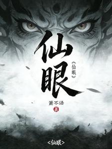 仙眼章节列表