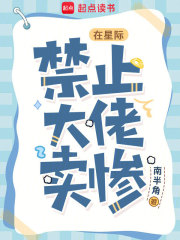 在星际，禁止大佬卖惨章节列表