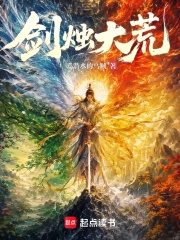 剑烛大荒章节列表