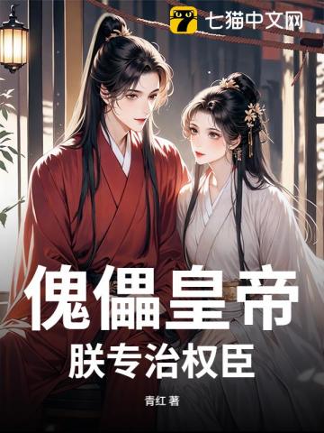 傀儡皇帝？朕专治权臣章节列表