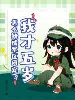 我才五岁，怎么就成军区团宠了章节列表