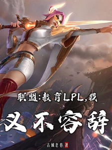 联盟：教育LPL，我义不容辞章节列表