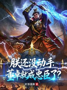 朕还没动手，董卓就成忠臣了？章节列表