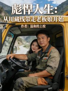 彪悍人生：从川藏线带走老板娘开章节列表