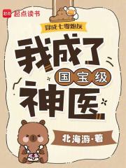 穿成七零炮灰，我成了国宝级神医章节列表