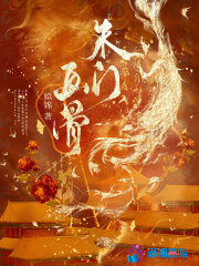 朱门画骨章节列表