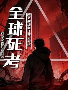 全球死考：刚下刑场你让我去考试章节列表