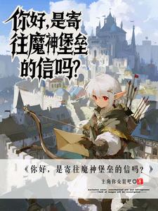 你好，是寄往魔神堡垒的信吗？章节列表