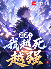 我越死越强章节列表