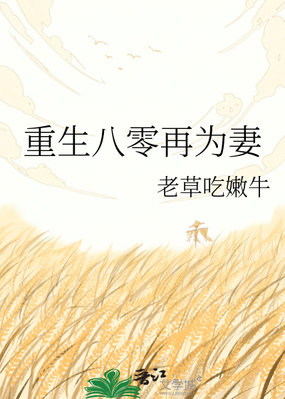 重生八零再为妻章节列表