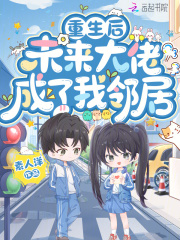 重生后，未来大佬成了我邻居章节列表
