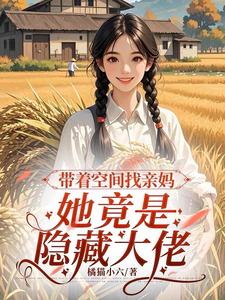 带着空间找亲妈，她竟是隐藏大佬章节列表