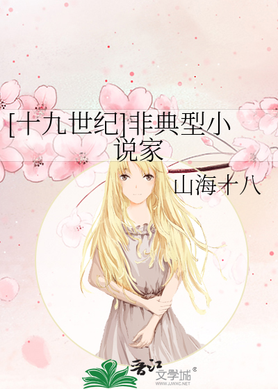 [十九世纪]非典型小说家章节列表