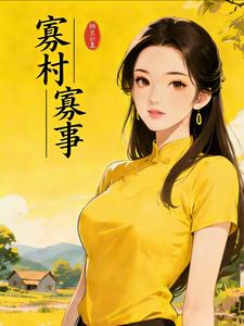 寡村寡事章节列表