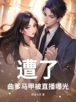 遭了，曲爹马甲被直播曝光！章节列表