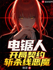 电锯人，开局契约斩杀线恶魔章节列表