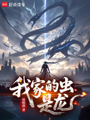 我家的虫，是龙章节列表