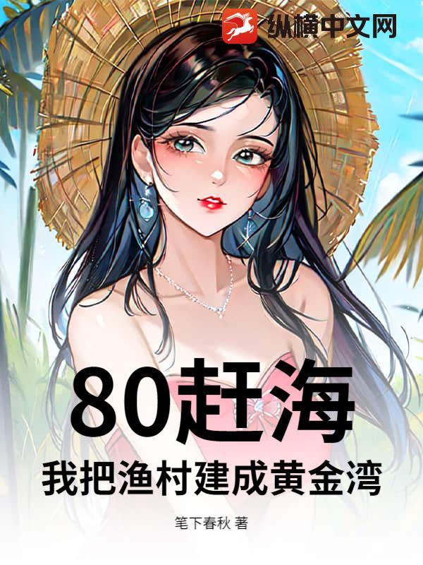 80赶海：我把渔村建成黄金湾章节列表