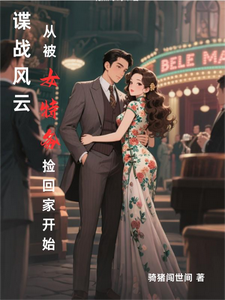 谍战风云：从被女特务捡回家开始章节列表