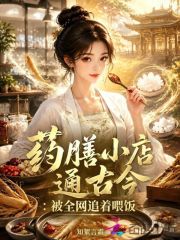 药膳小店通古今：被全网追着喂饭章节列表