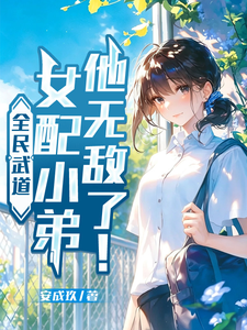 全民武道：女配小弟他无敌了！章节列表