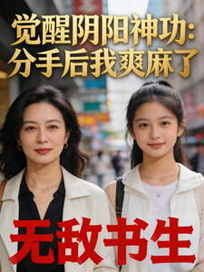 觉醒阴阳神功：分手后我爽麻了章节列表