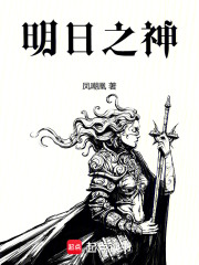 明日之神章节列表