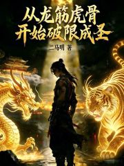 从龙筋虎骨开始破限成圣章节列表
