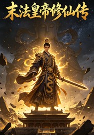 末法龙帝修仙传章节列表