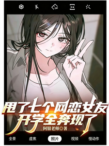 甩了七个网恋女友，开学全奔现了章节列表