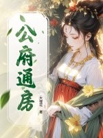 公府通房章节列表