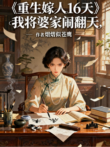 重生嫁人16天，我将婆家闹翻天章节列表