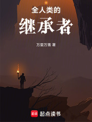 全人类的继承者章节列表